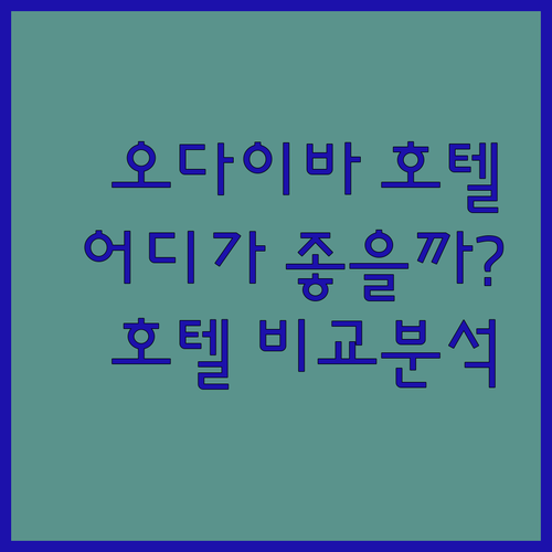 오다이바 호텔 어디가 좋을까? 힐튼,