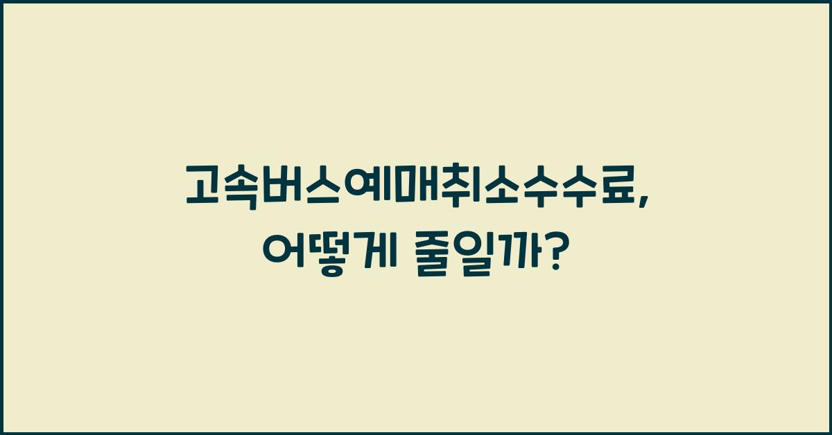 고속버스예매취소수수료