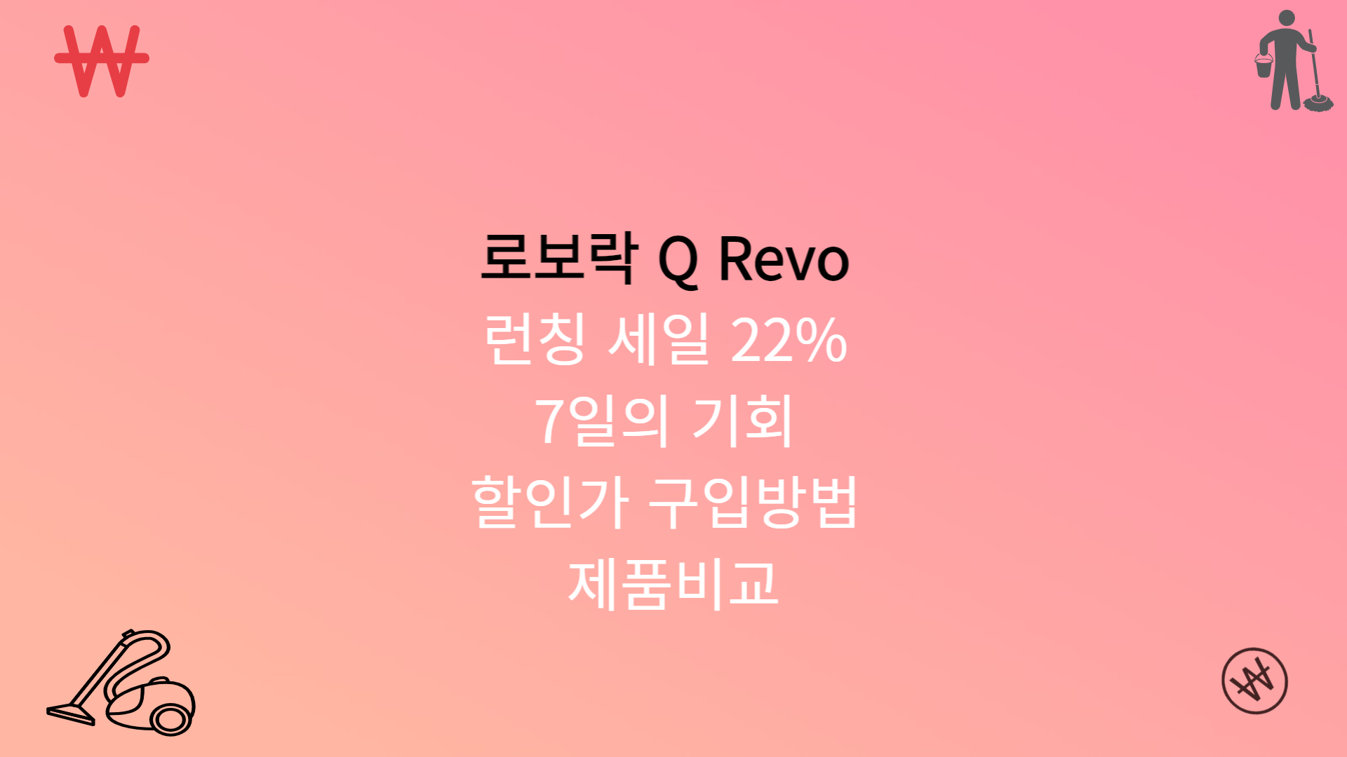 로보락 Q Revo 런칭 세일 22%