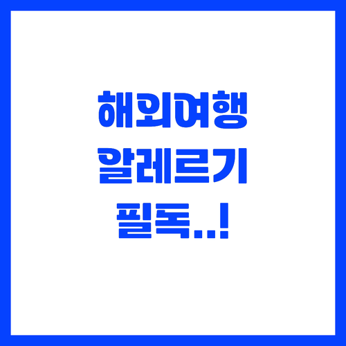 음식 알레르기 환자를 위한 해외 미식..