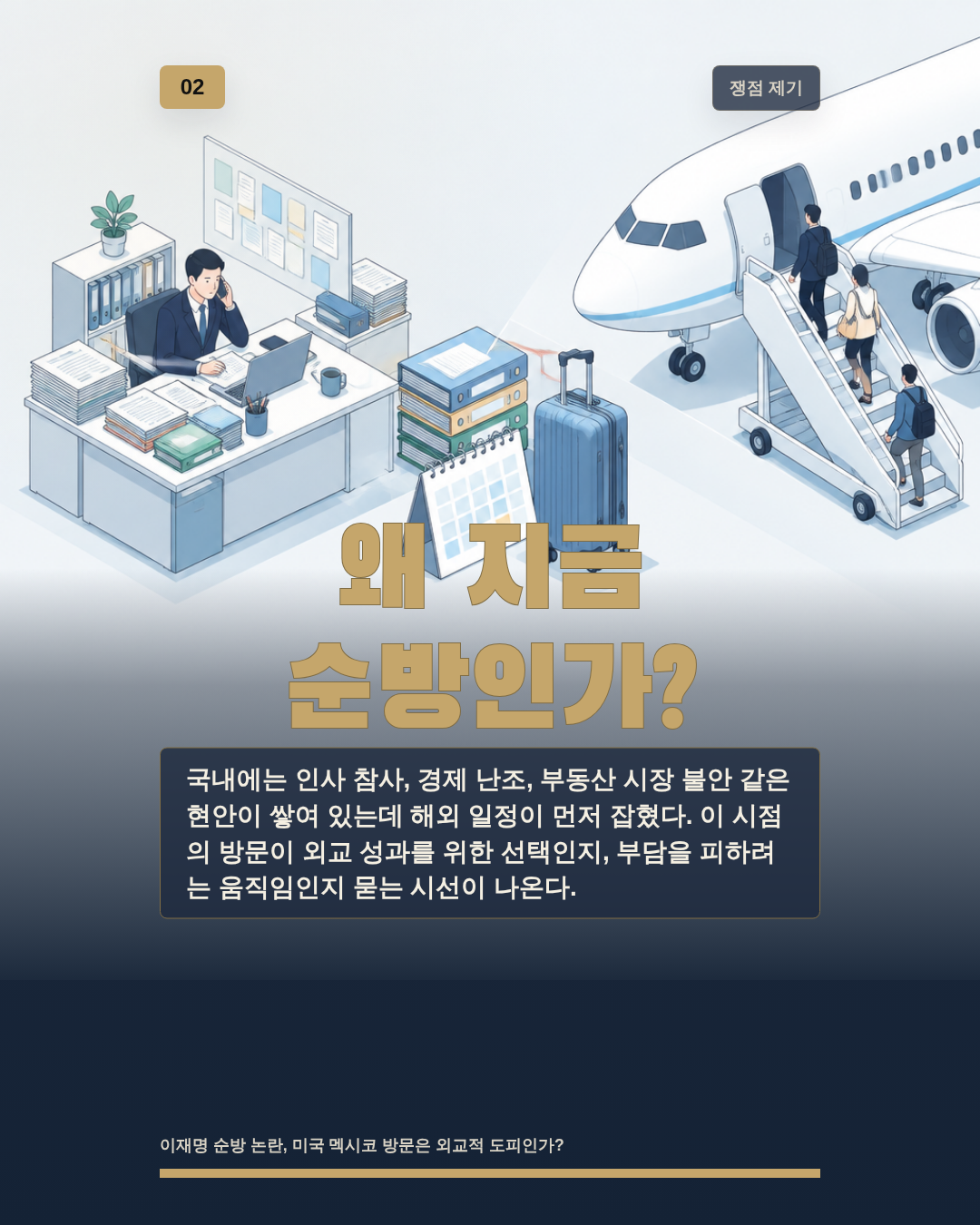 왜 지금 순방인가?
