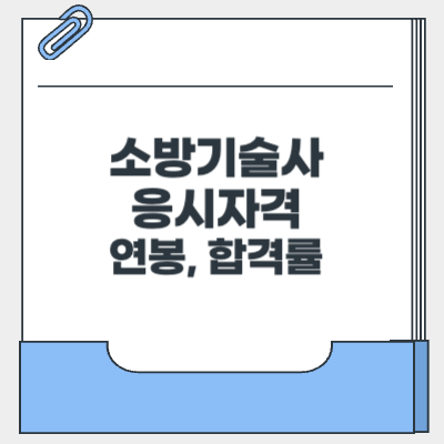 소방기술사