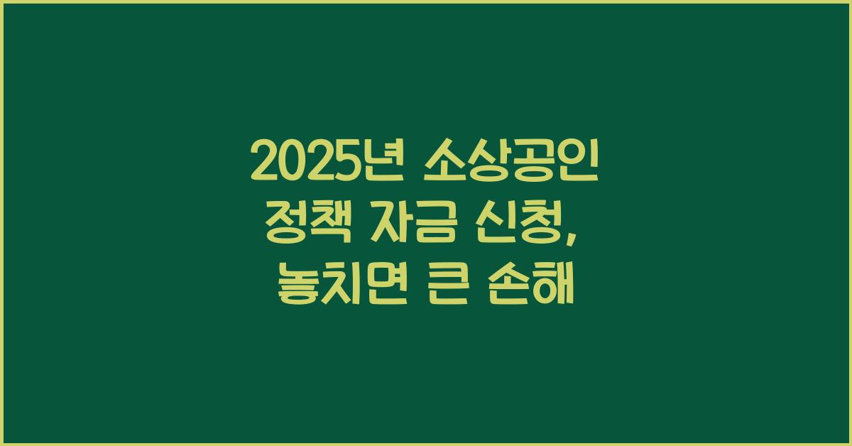 2025년 소상공인 정책 자금 신청