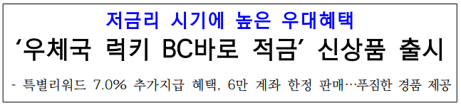 우체국 고금리 적금(연 10.3%) 추천, 빵빵한 경품 이벤트