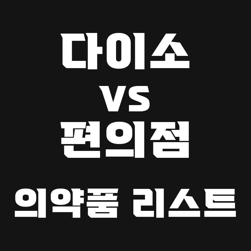 검정색 배경에 다이소 vs 편의점 의약품 리스트라고 흰색으로 적힌 썸네일