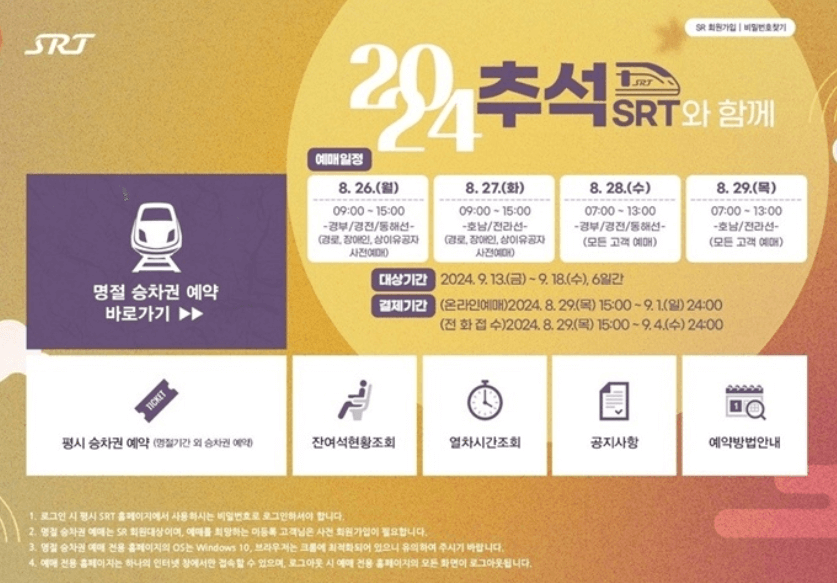 코레일-SRT-추석-기차표-예매