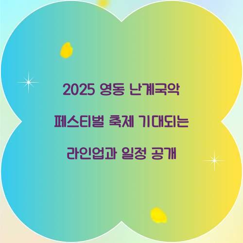 2025 영동 난계국악 페스티벌 축제
