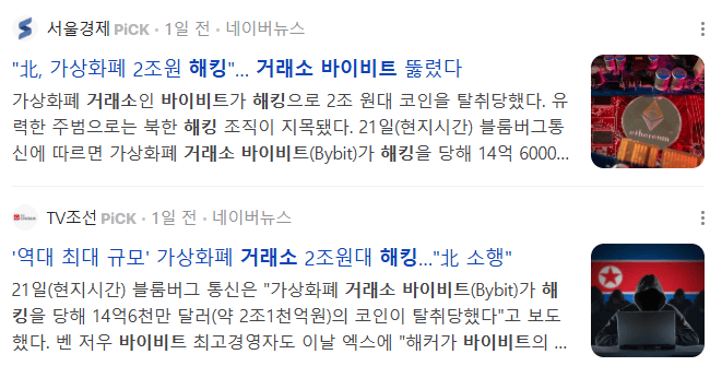 바이비트 거래소 해킹 관련 기사들 : 2025-02-24