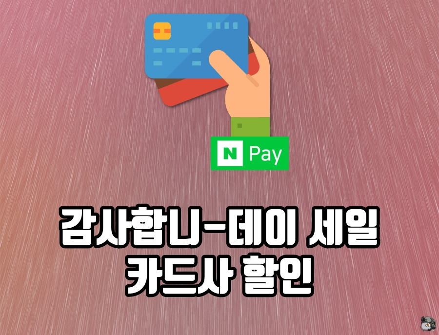 감사합니데이 카드할인.jpg
