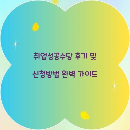 취업성공수당 후기