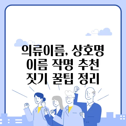 의류이름, 상호명 이름 작명 추천 짓기 꿀팁 정리