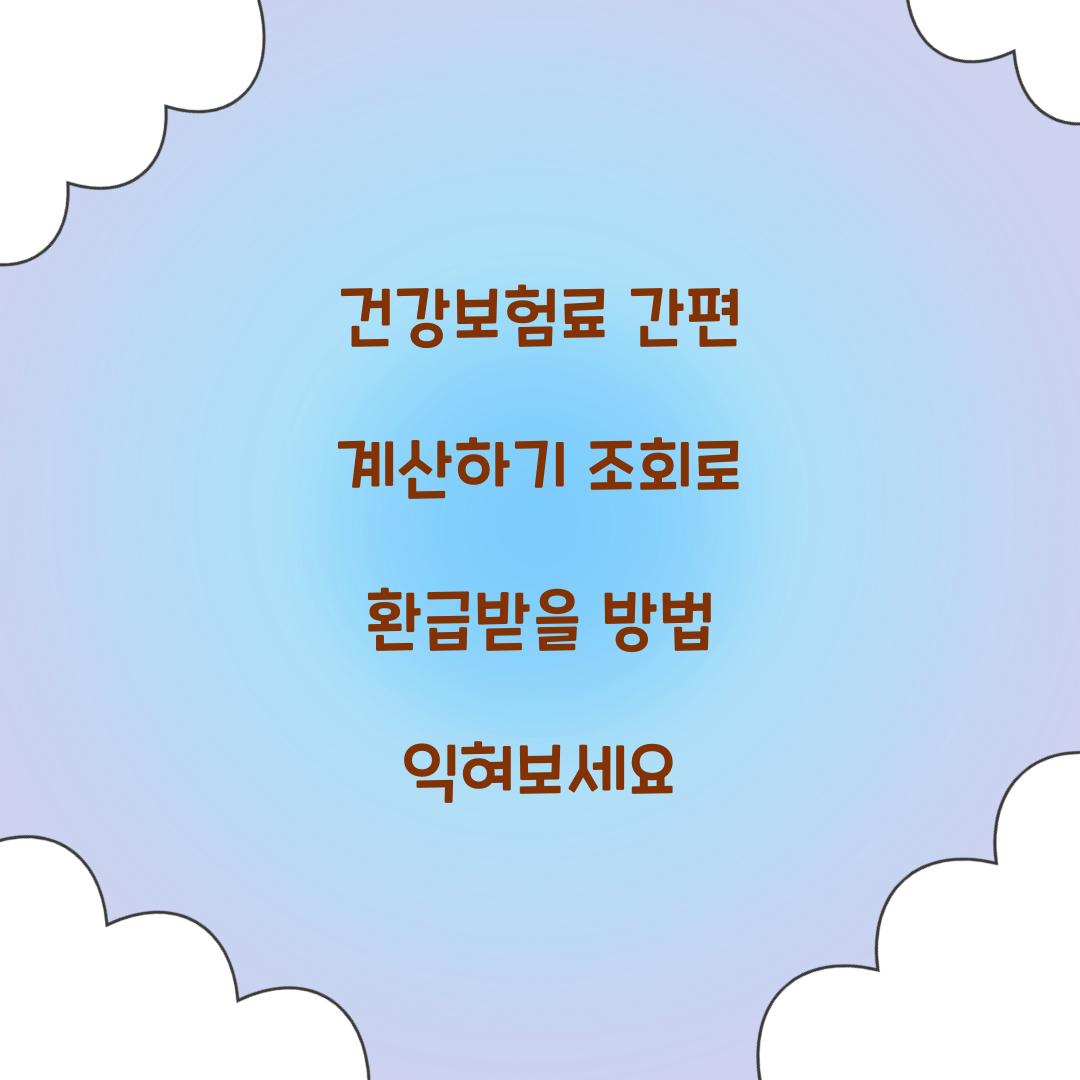 건강보험료 간편 계산하기 조회