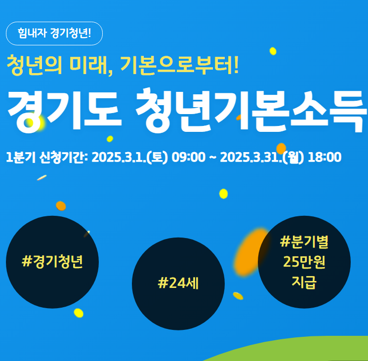 경기도 청년기본소득 신청방법