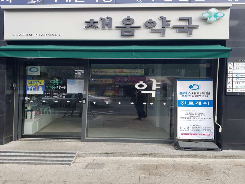 4. 채움약국 소개