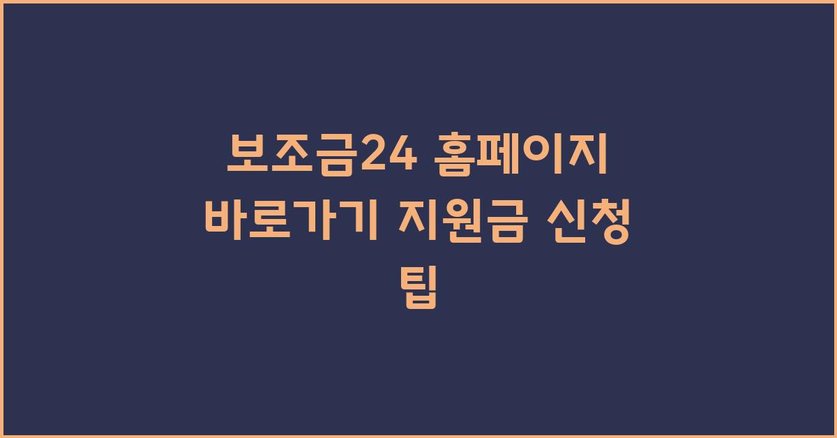 보조금24 홈페이지 바로가기