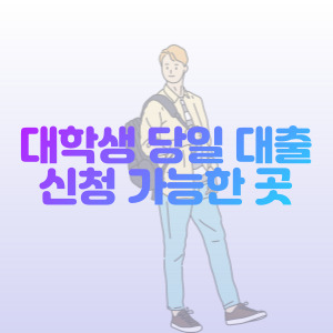 대학생-당일-대출-가능한-곳