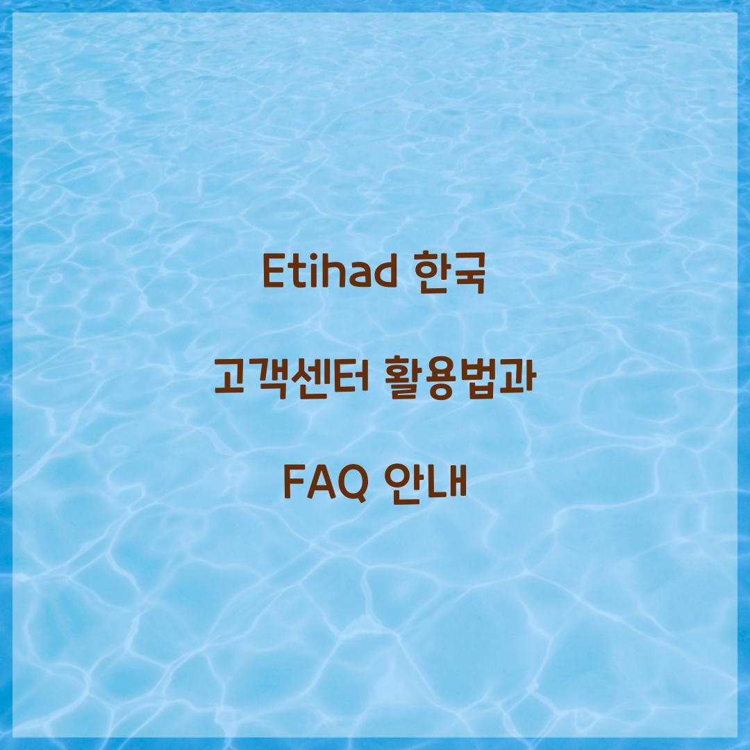 Etihad 한국 고객센터