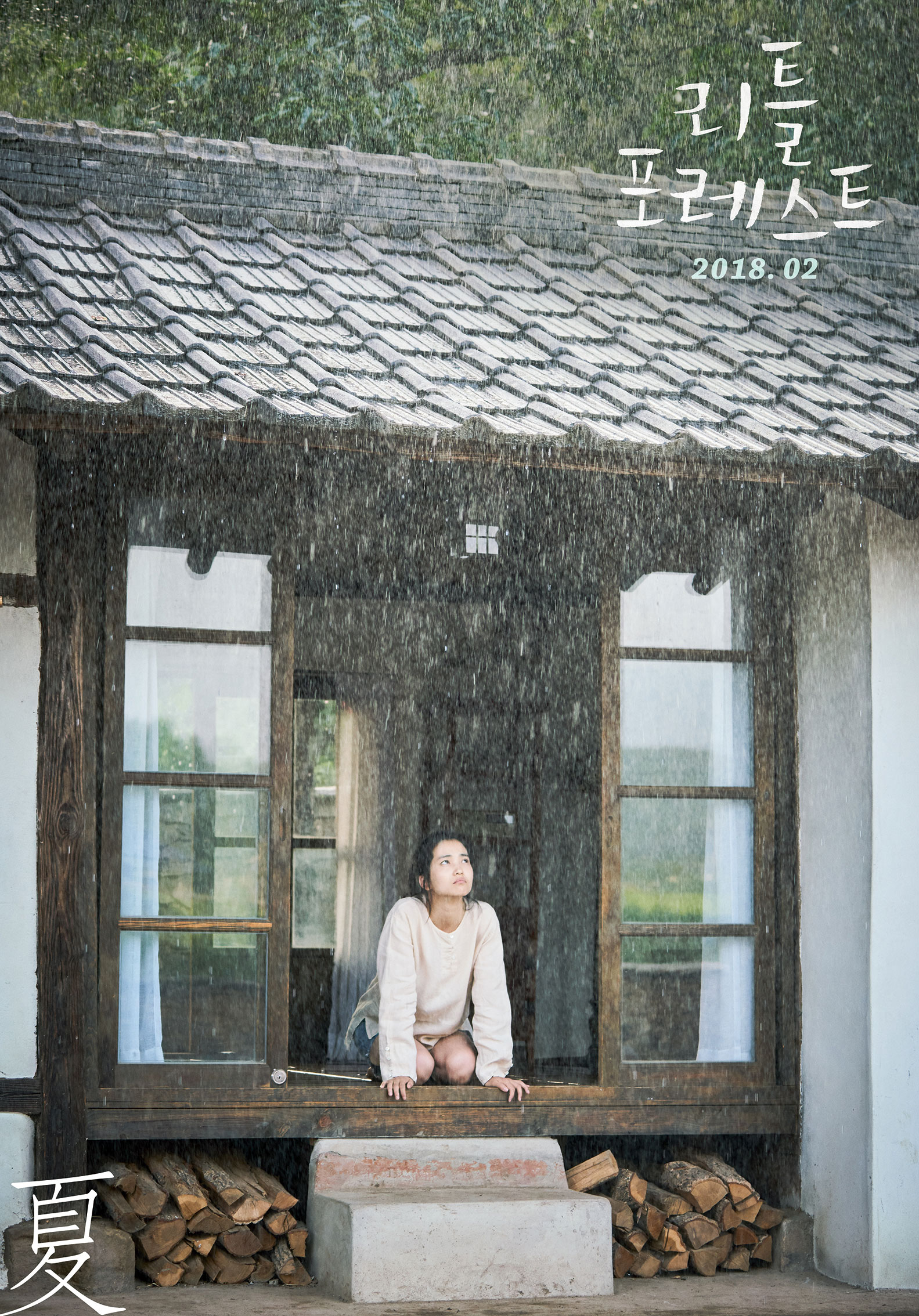 리틀 포레스트 영화포스터