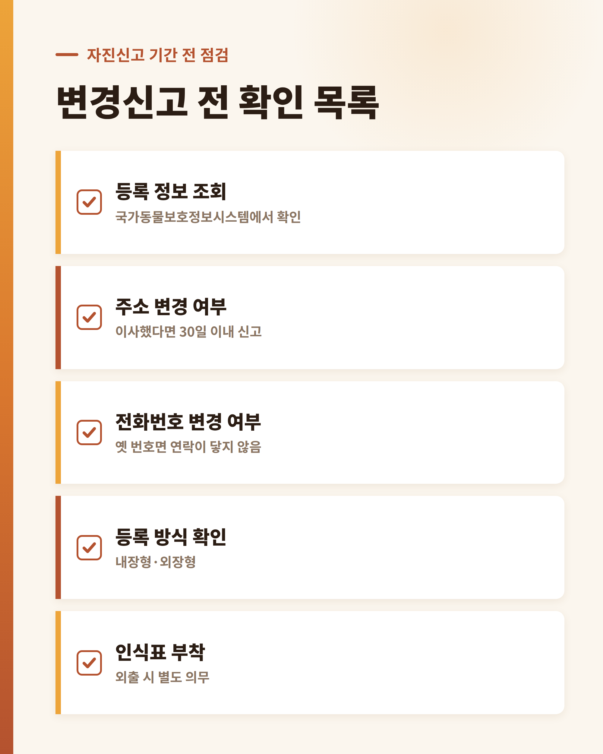 동물등록 변경신고 전에 확인할 항목을 체크박스로 정리한 목록
