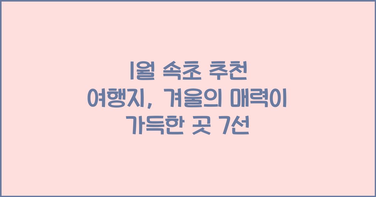 1월 속초 추천 여행지