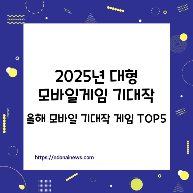 2025년 대기업 모바일게임 기대작 TOP5