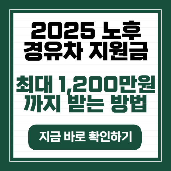 노후경유차 조기폐차지원금 신청방법
