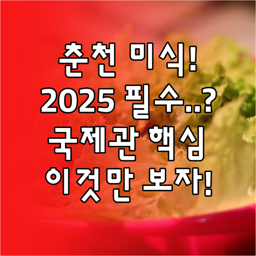 춘천 미식 세계화의 분수령, 2025..