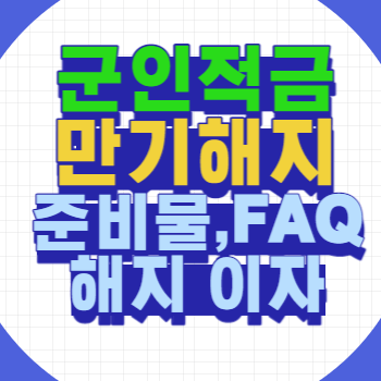 군적금만기해지