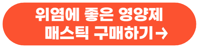 위염에 좋은 음식