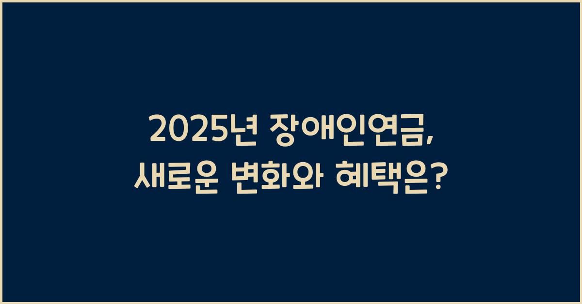2025년 장애인연금