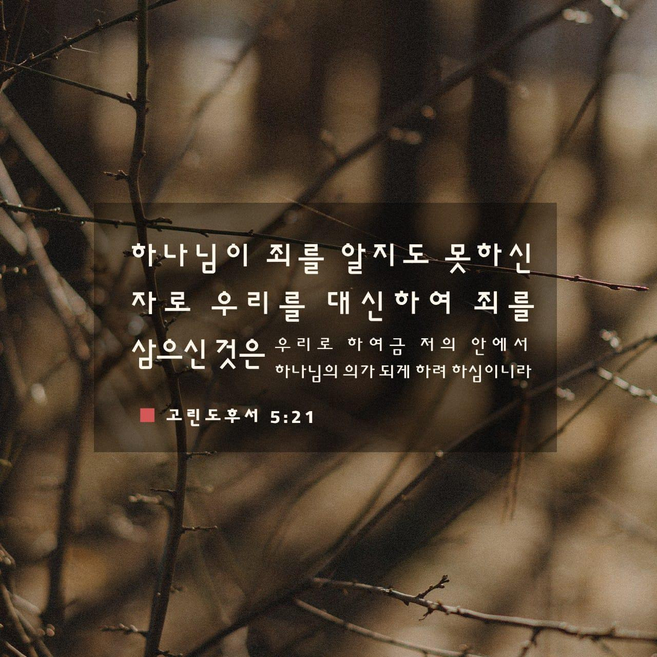 고린도후서-5장-21절