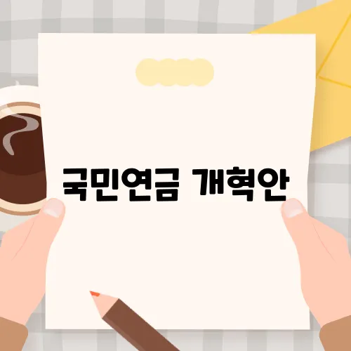 국민연금 개혁안, 보험료율과 수령나이 변화의 전말