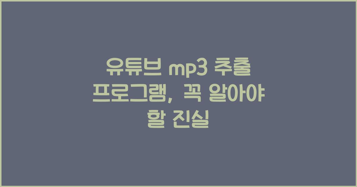 유튜브 mp3 추출 프로그램