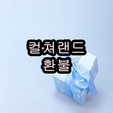 컬쳐랜드 환불