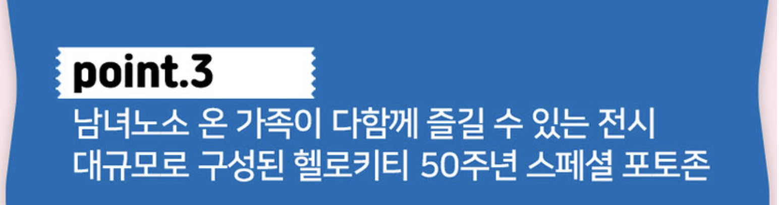 헬로키티 50주년 특별전