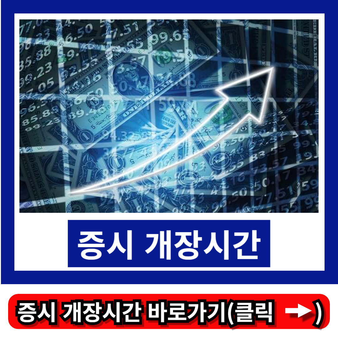 증시 개장시간