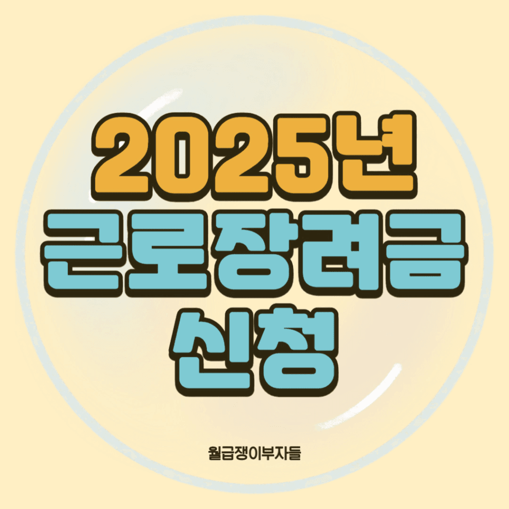 근로장려금 신청방법