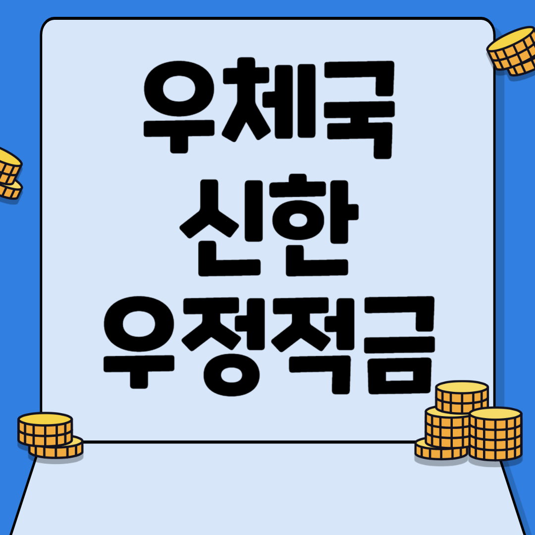 우체국 신한우정적금