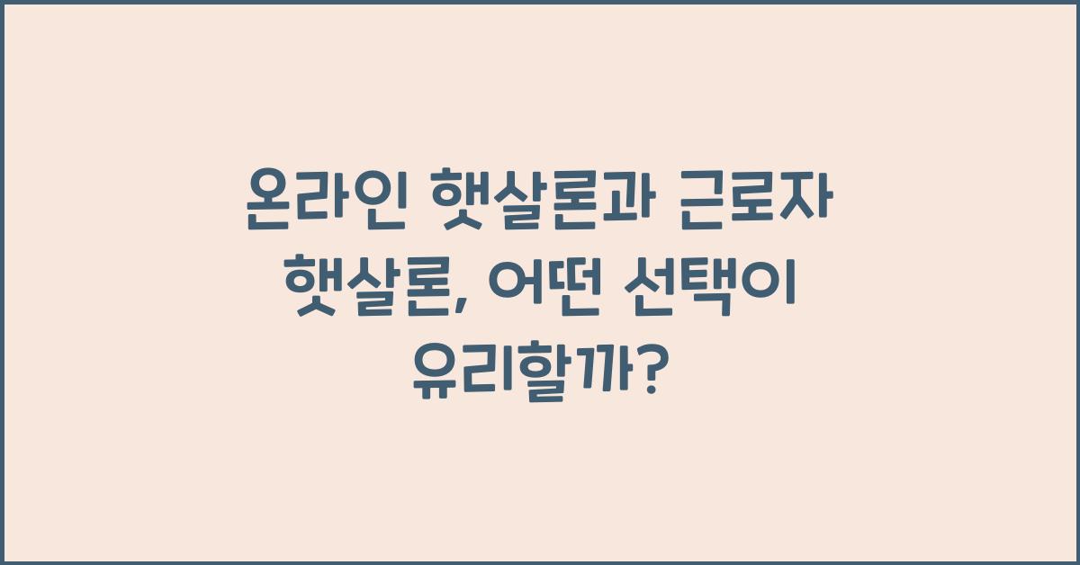 온라인 햇살론과 근로자 햇살론