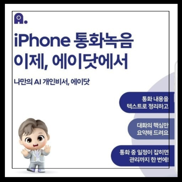 에이닷 통화녹음 전화 설정