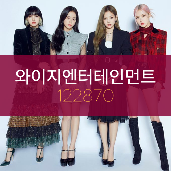 와이지엔터테인먼트(122870) - 연말이 기대되는 블랙핑크 글로벌 콘서트