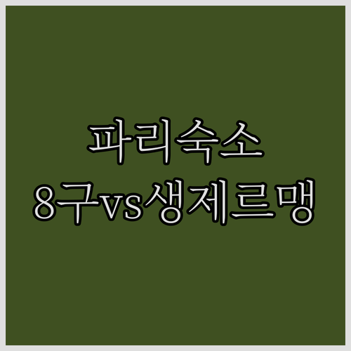 파리 여행 숙소 선정 팁 8구 럭셔리..