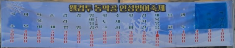 안성 빙어축제 푸드코트 메뉴 및 가격