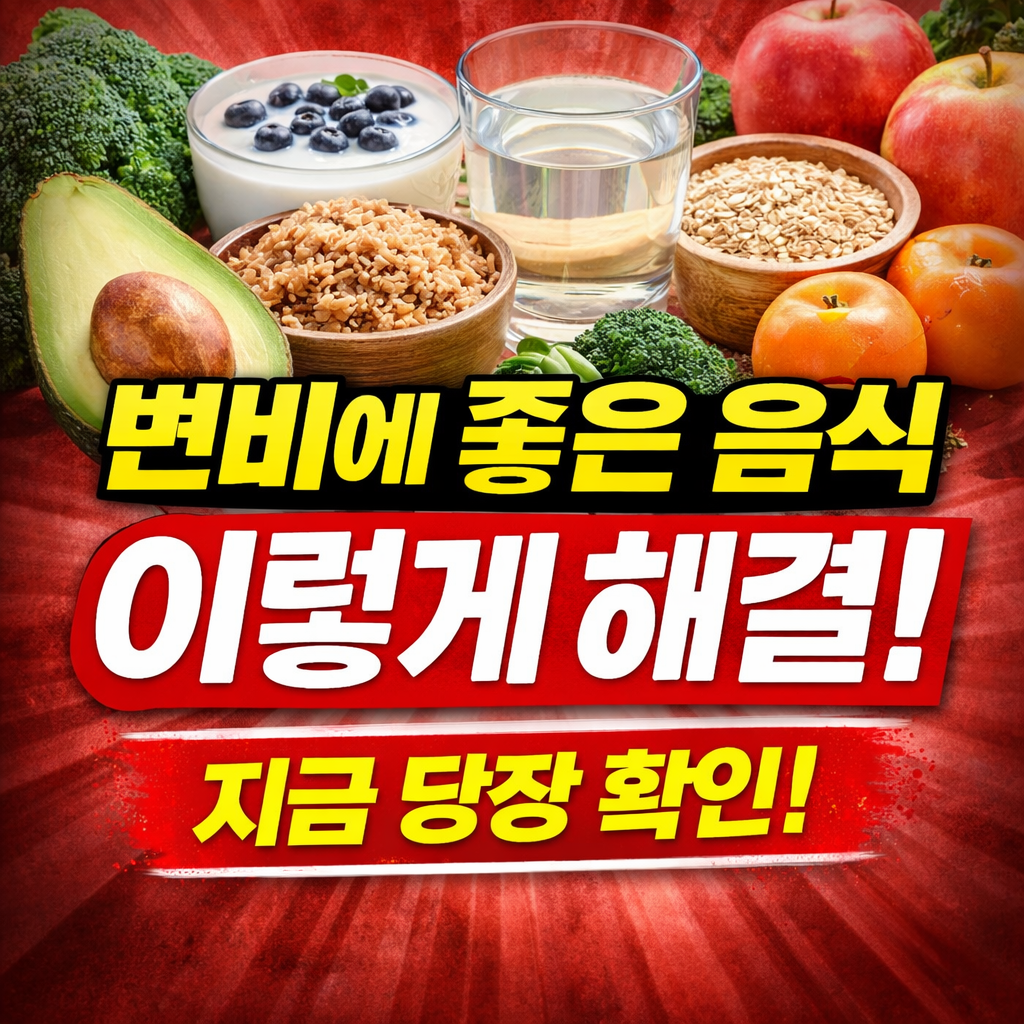 변비에 좋은 음식 변비해결방법