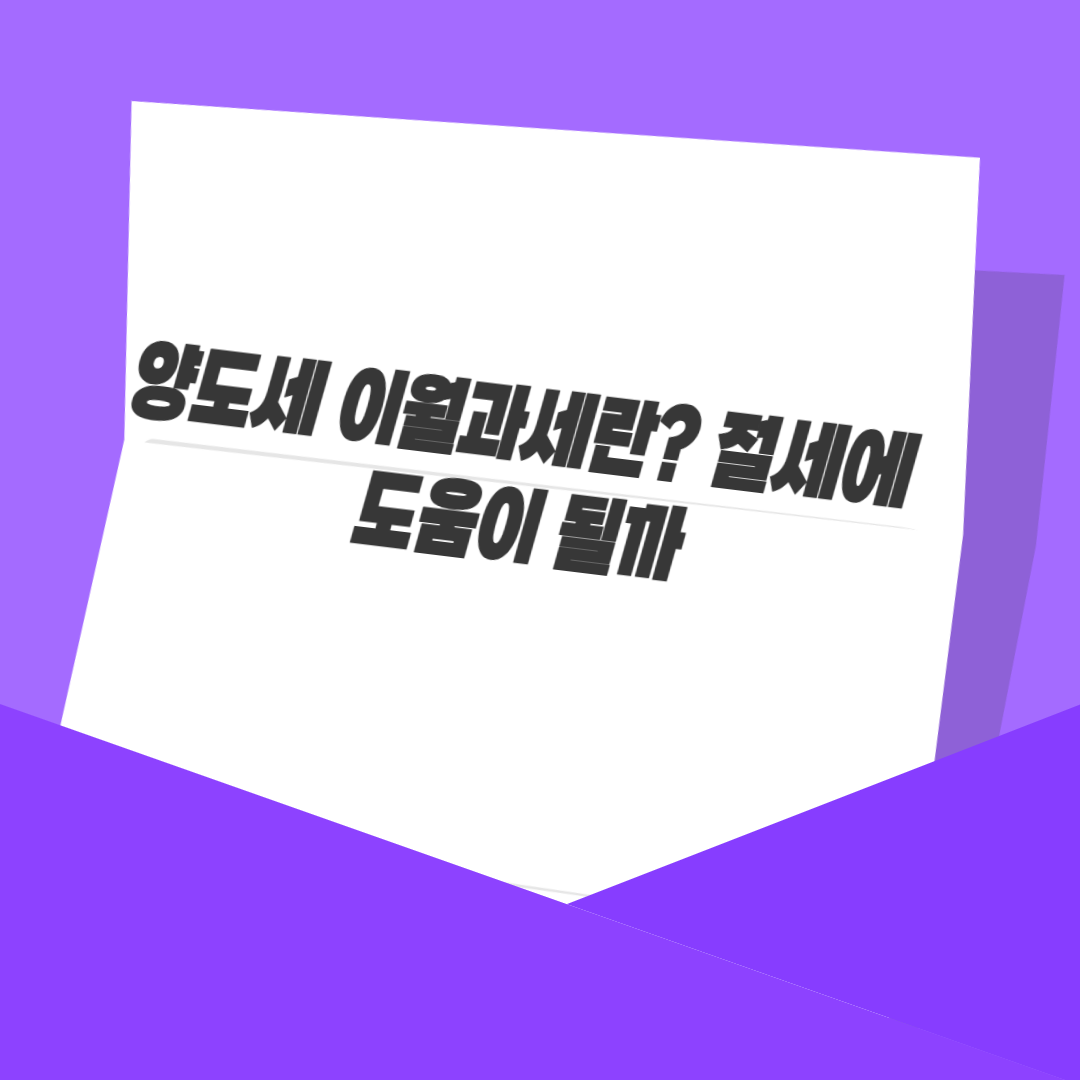 양도세 이월과세란? 절세에 도움이 될까