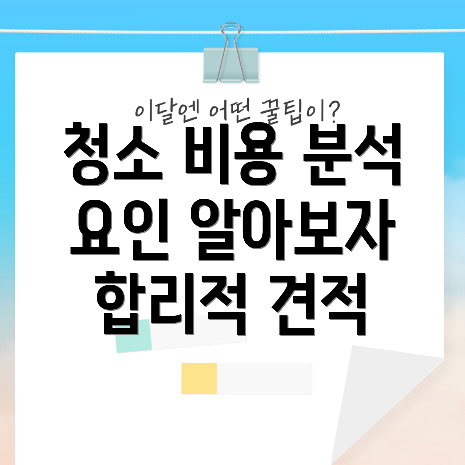 입주 청소 견적
