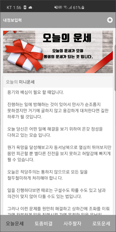 오늘의 운세, 토정비결 사주팔자