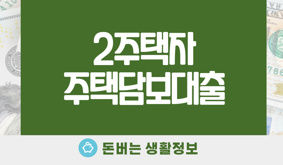 2주택자 주택담보대출