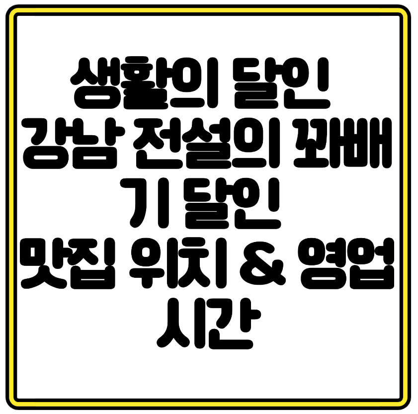 생활의 달인 강남 전설의 꽈배기 달인 맛집 위치 & 영업시간