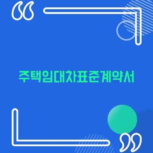 주택임대차표준계약서